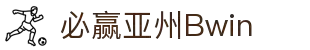 亚洲·bwin必赢国际-www.437ccm.com